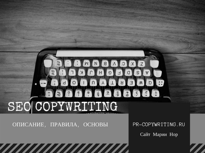 SEO-копирайтинг: описание, правила, основы