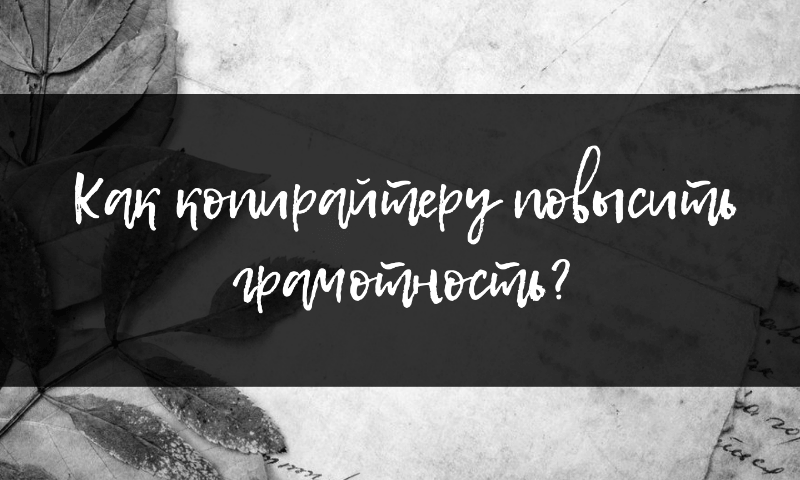 Грамотность копирайтера: повышаем уровень знаний