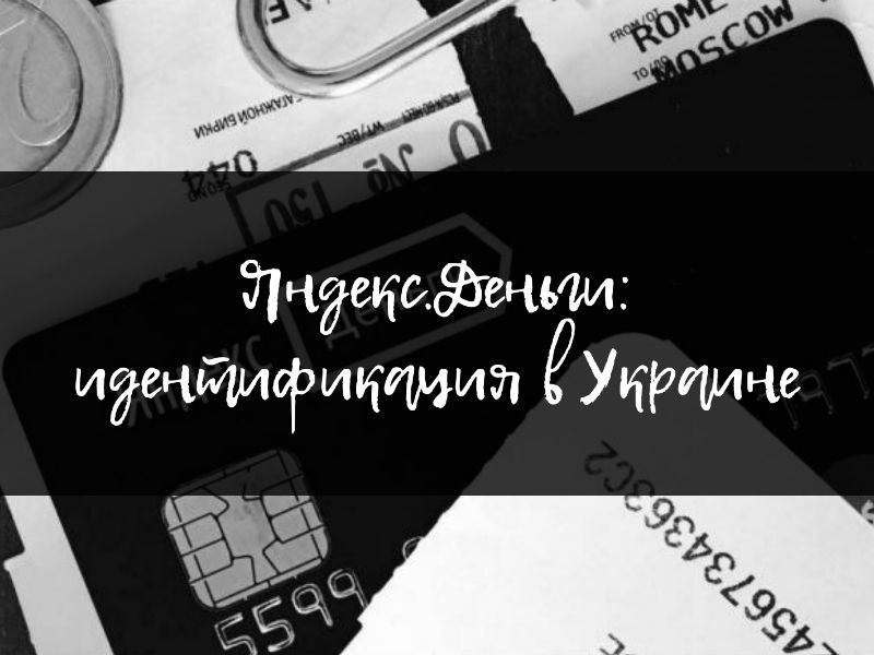 Идентификация кошелька Яндекс.Деньги в Украине